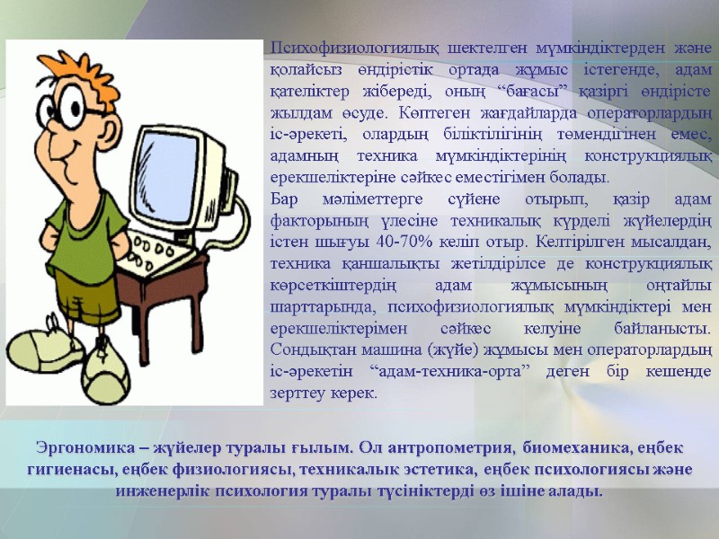 Эргономика – жүйелер туралы ғылым. Ол антропометрия, биомеханика, еңбек гигиенасы, еңбек физиологиясы, техникалык эстетика,